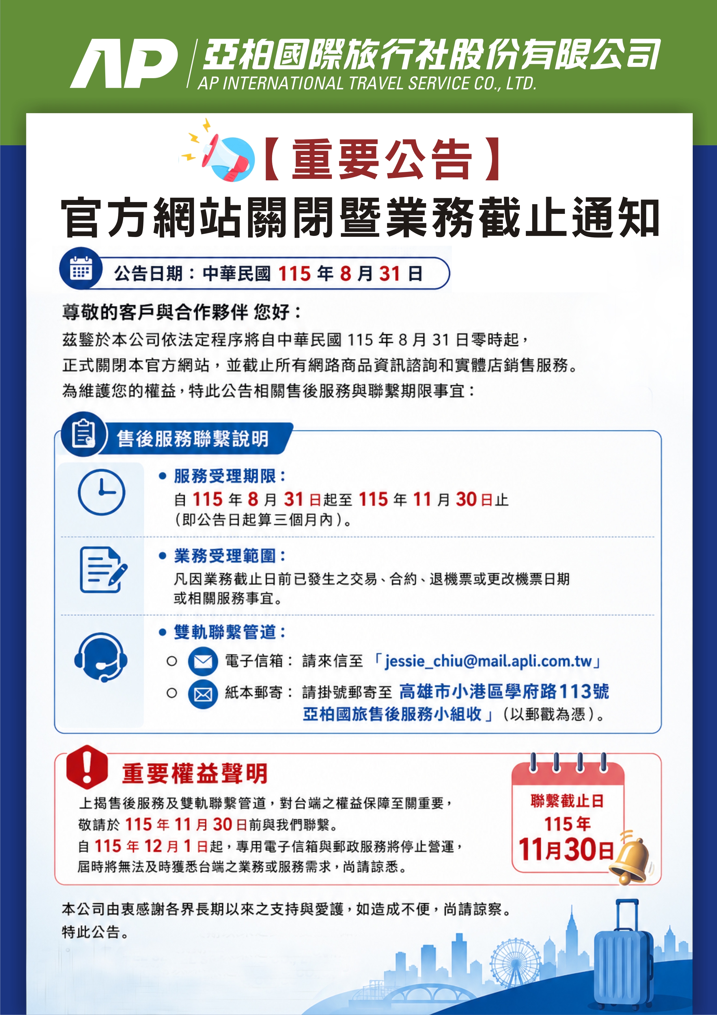 業務截止公告